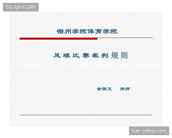 足球比赛申诉规则详解及其对裁判判罚的影响分析
