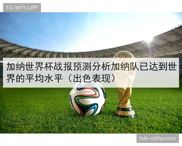 加纳队世界杯出线概率有多高？