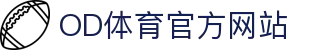 OD体育官网入口 - 官方中文全站与高清观赛直达通道